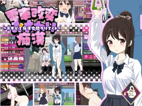 Train Modification Osawaru Molester ~Hand-grip Molester Space Creation~ v1.0 [KesshiteYowanai] [English]