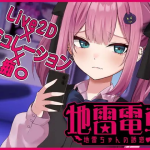 Jirai Train – Jirai-chan’s Temptation [English]