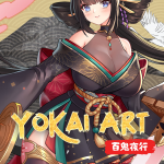 Yokai Art – Night Parade of One Hundred Demons + DLC [English – Uncensored]