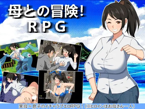 母との冒険!RPG / Adventure with Mother! RPG v1.0 [haruharutei] [English]