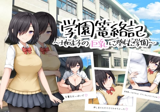 School Entrapment Chronicles ~A school that fell for the big breasts of a plain girl~ v1.0 [Situation Department] [English]