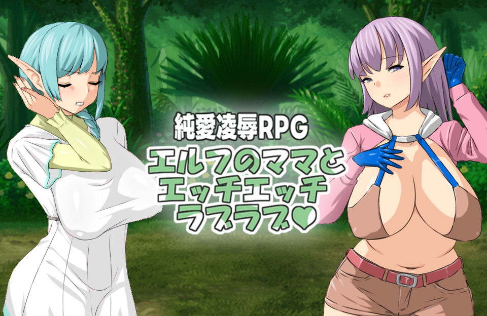 Love Love and Sex Sex With My Elf Mom v1.11 [Hoi Hoi Hoi] [English – Uncensored]