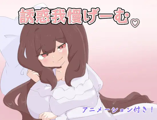 Temptation Endurance Game v1.0 [Shimashika Works] [English]