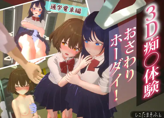 3D Molester Experience: Touching Unlimited! School Train Edition [Shikotama Soft] [English]