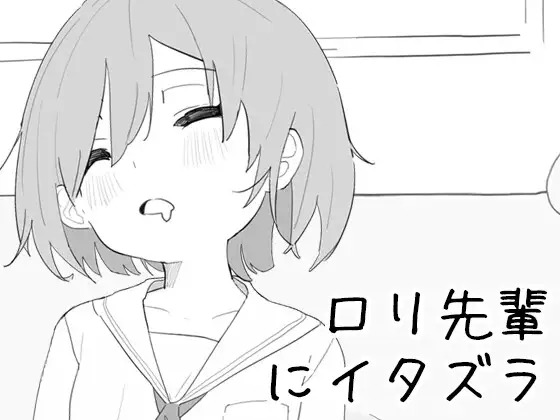 Loli-senpai ni itazura [English]