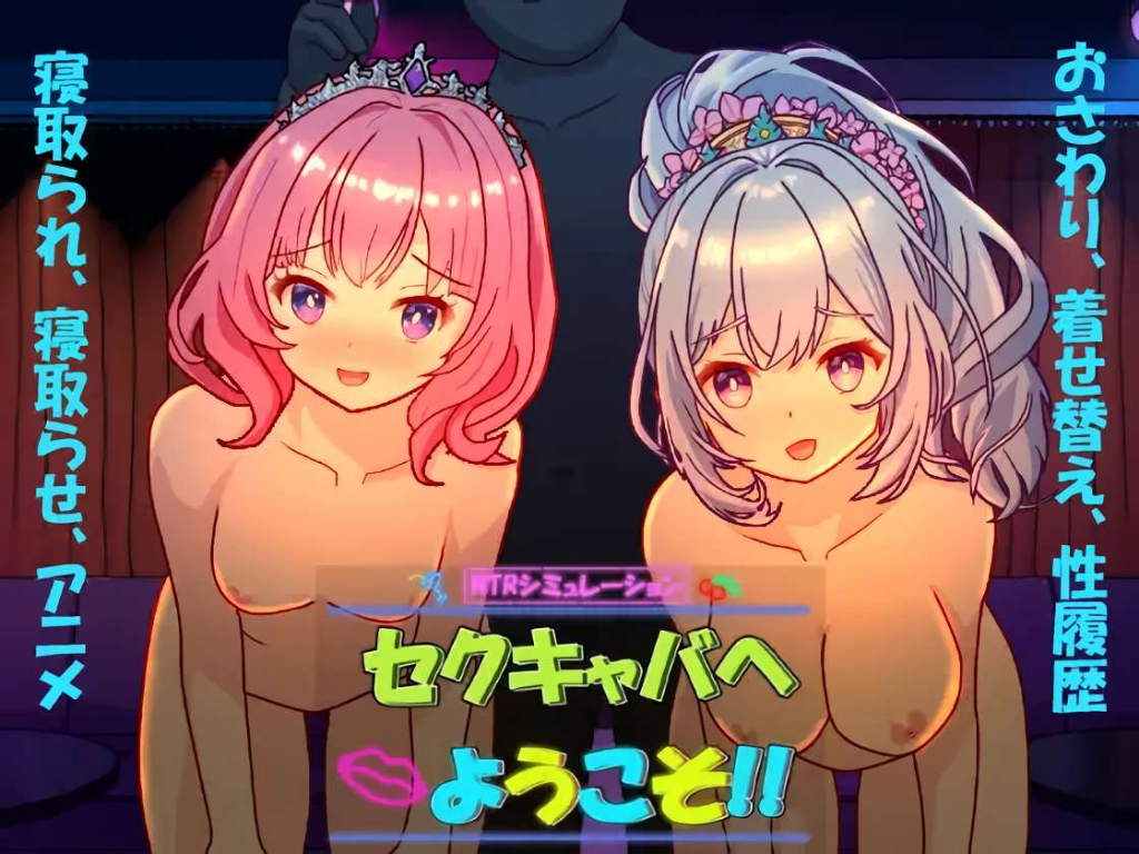 Welcome to the Sexy Cavalet!! V25.12.29 [kegani laboratory] [English]