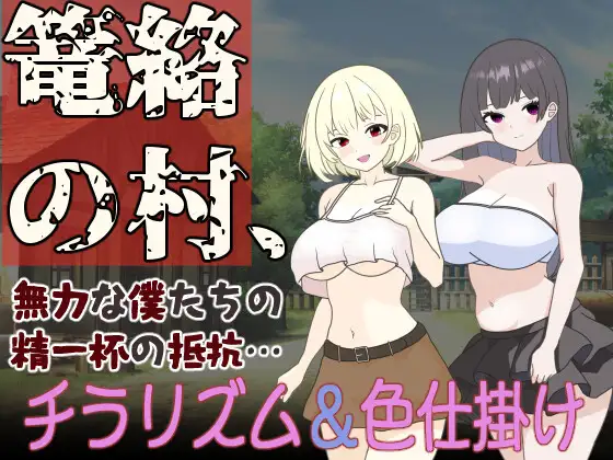 The Village of Entrapment, Our Powerless Struggle to the Best of Our Ability [Kunkun House][English]