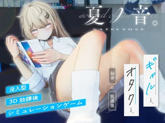 The Sound of Summer: A Gyaru and an Otakus Secret’s Afternoon V1.04 [English]