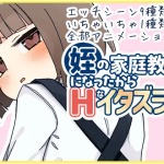 Now that I’m my niece’s tutor, I’m going to play naughty things with her! [Now SoS] [English]