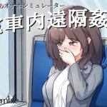 Remote Rape on the Train V1.1 [S-temble] [English]