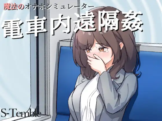 Remote Rape on the Train V1.1 [S-temble] [English]