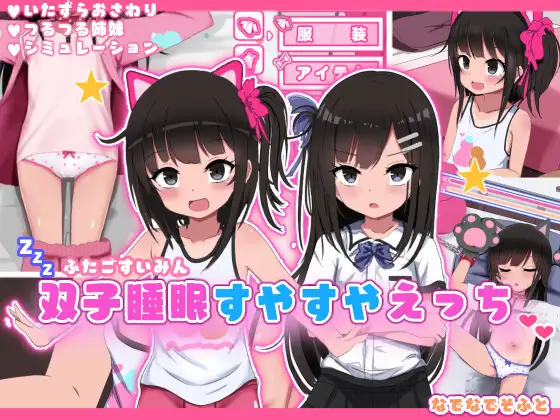 Sleeping Twins V1.10 [Nade Nade Soft] [English]