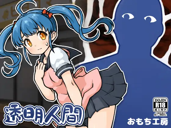 Invisible Man [OMOCHIKOUBOU] [English]