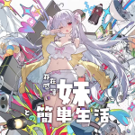 [DLsite] A Simple Life with My Unobtrusive Sister [niliuchahui] [English]