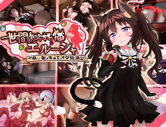 Naive Cat Erusha V1.02 [Mofumofu Lovers Club] [English]