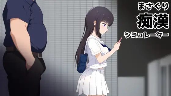 Masaguri: Train Groper Simulator [English]