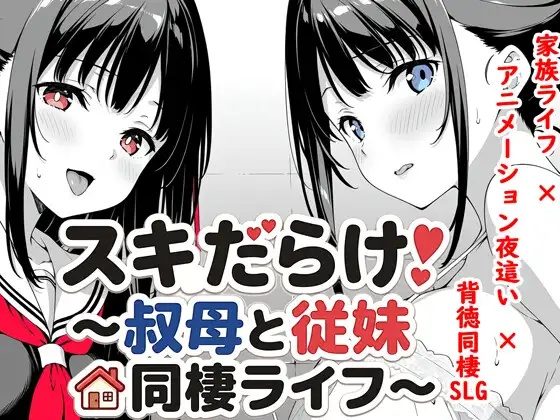 Sukidarake! ~Living Together with My Aunt and Cousin~ V1.70 [English]
