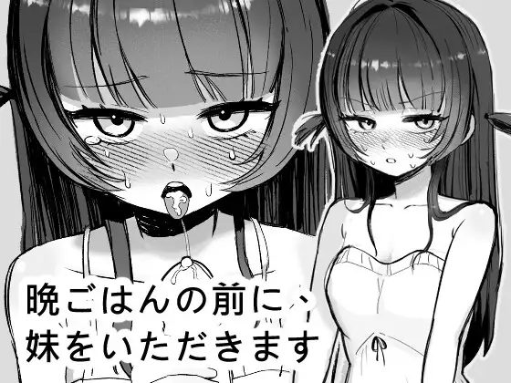 I’ll Have My Little Sister Before Dinner [English]