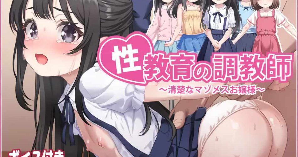 Sex Education Trainer – The Refined Masochistic Young Lady [English]