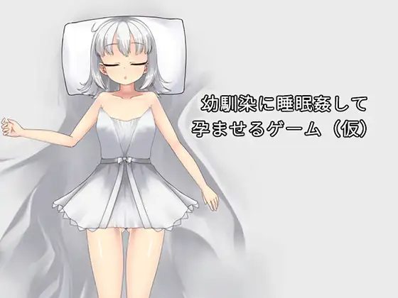 A game where you sleep-molest your childhood friend and get her pregnant [English - Uncensored]