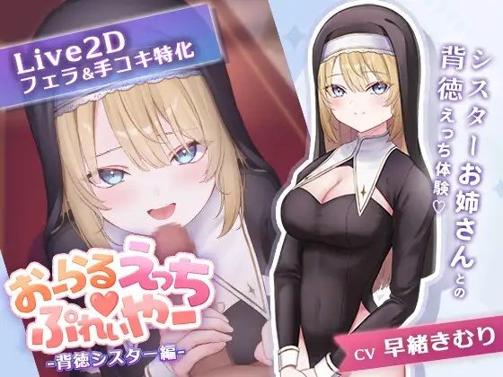 Oral Ecchi♡Player -Immoral Sister Edition- [English]