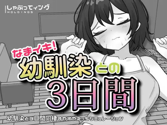Cheeky! 3 Days with My Childhood Friend V1.1 [English]